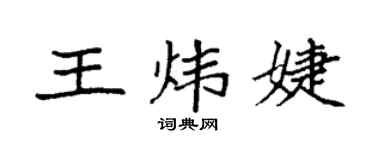 袁强王炜婕楷书个性签名怎么写
