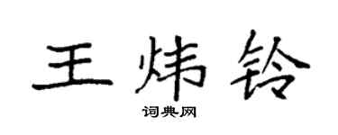 袁强王炜铃楷书个性签名怎么写
