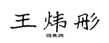 袁强王炜彤楷书个性签名怎么写