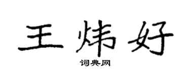 袁强王炜好楷书个性签名怎么写