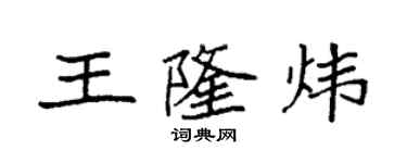 袁强王隆炜楷书个性签名怎么写