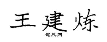 袁强王建炼楷书个性签名怎么写