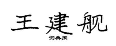 袁强王建舰楷书个性签名怎么写