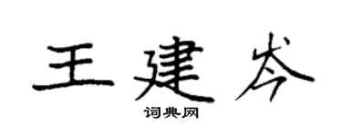 袁强王建岑楷书个性签名怎么写