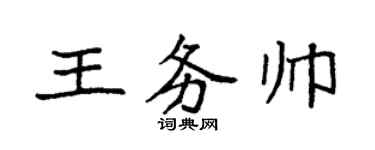 袁强王务帅楷书个性签名怎么写