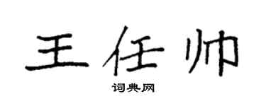 袁强王任帅楷书个性签名怎么写