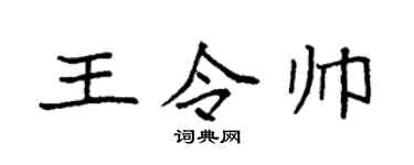袁强王令帅楷书个性签名怎么写