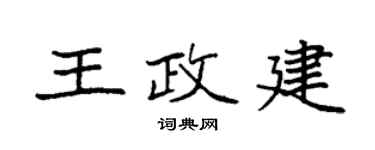 袁强王政建楷书个性签名怎么写