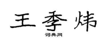袁强王季炜楷书个性签名怎么写