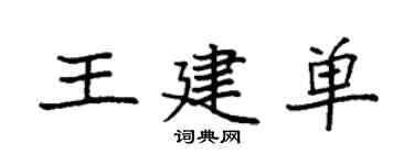 袁强王建单楷书个性签名怎么写