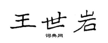 袁强王世岩楷书个性签名怎么写