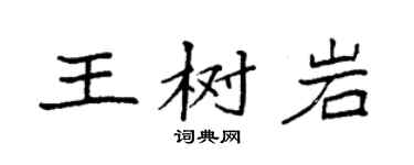 袁强王树岩楷书个性签名怎么写