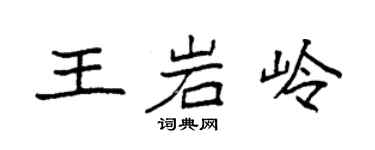 袁强王岩岭楷书个性签名怎么写