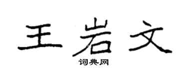 袁强王岩文楷书个性签名怎么写