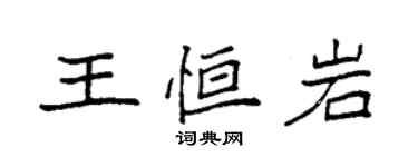 袁强王恒岩楷书个性签名怎么写