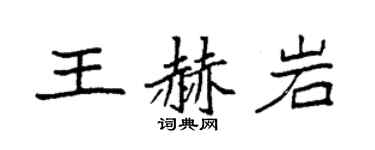 袁强王赫岩楷书个性签名怎么写
