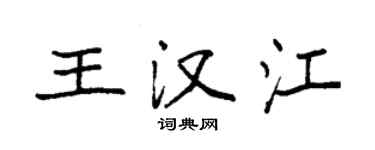 袁强王汉江楷书个性签名怎么写