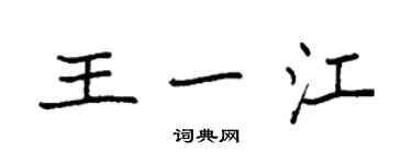 袁强王一江楷书个性签名怎么写