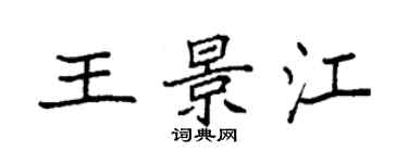 袁强王景江楷书个性签名怎么写