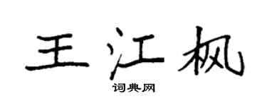 袁强王江枫楷书个性签名怎么写