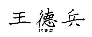 袁强王德兵楷书个性签名怎么写