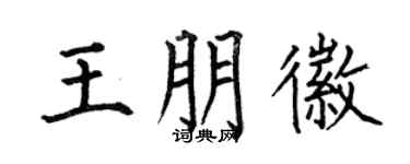 何伯昌王朋徽楷书个性签名怎么写