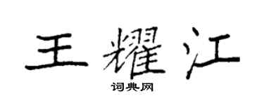 袁强王耀江楷书个性签名怎么写