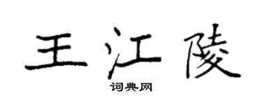 袁强王江陵楷书个性签名怎么写