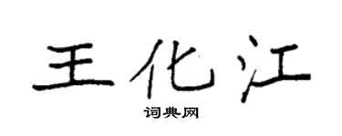 袁强王化江楷书个性签名怎么写