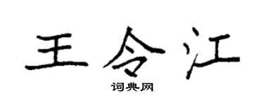 袁强王令江楷书个性签名怎么写