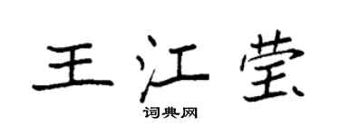 袁强王江莹楷书个性签名怎么写