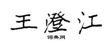 袁强王澄江楷书个性签名怎么写