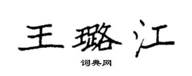 袁强王璐江楷书个性签名怎么写