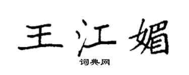 袁强王江媚楷书个性签名怎么写