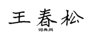 袁强王春松楷书个性签名怎么写
