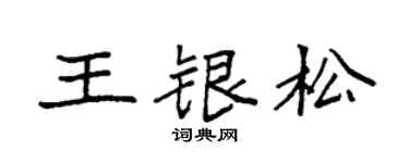 袁强王银松楷书个性签名怎么写