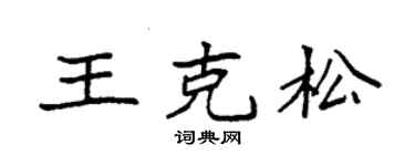 袁强王克松楷书个性签名怎么写