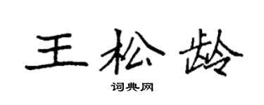 袁强王松龄楷书个性签名怎么写