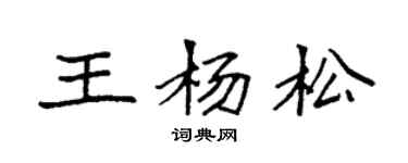 袁强王杨松楷书个性签名怎么写