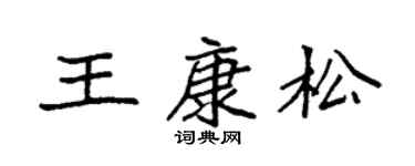 袁强王康松楷书个性签名怎么写