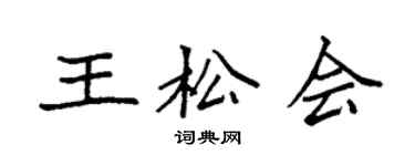 袁强王松会楷书个性签名怎么写