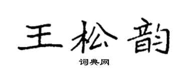 袁强王松韵楷书个性签名怎么写