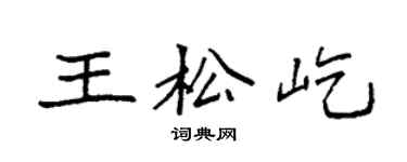 袁强王松屹楷书个性签名怎么写