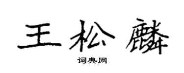 袁强王松麟楷书个性签名怎么写