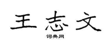 袁强王志文楷书个性签名怎么写