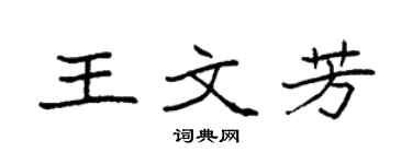 袁强王文芳楷书个性签名怎么写