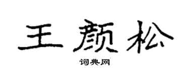 袁强王颜松楷书个性签名怎么写