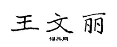 袁强王文丽楷书个性签名怎么写
