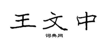 袁强王文中楷书个性签名怎么写