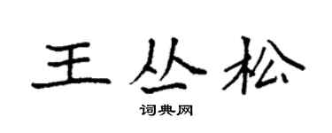 袁强王丛松楷书个性签名怎么写
